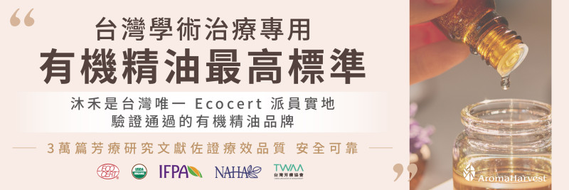 商品介紹說明_台灣學術治療專用有機精油最高標準