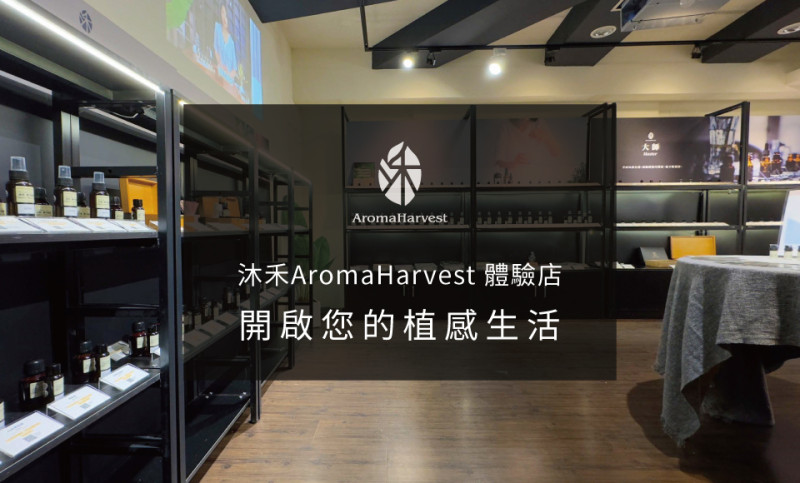 禾場國際芳療學苑首間精油體驗店忠孝體驗店