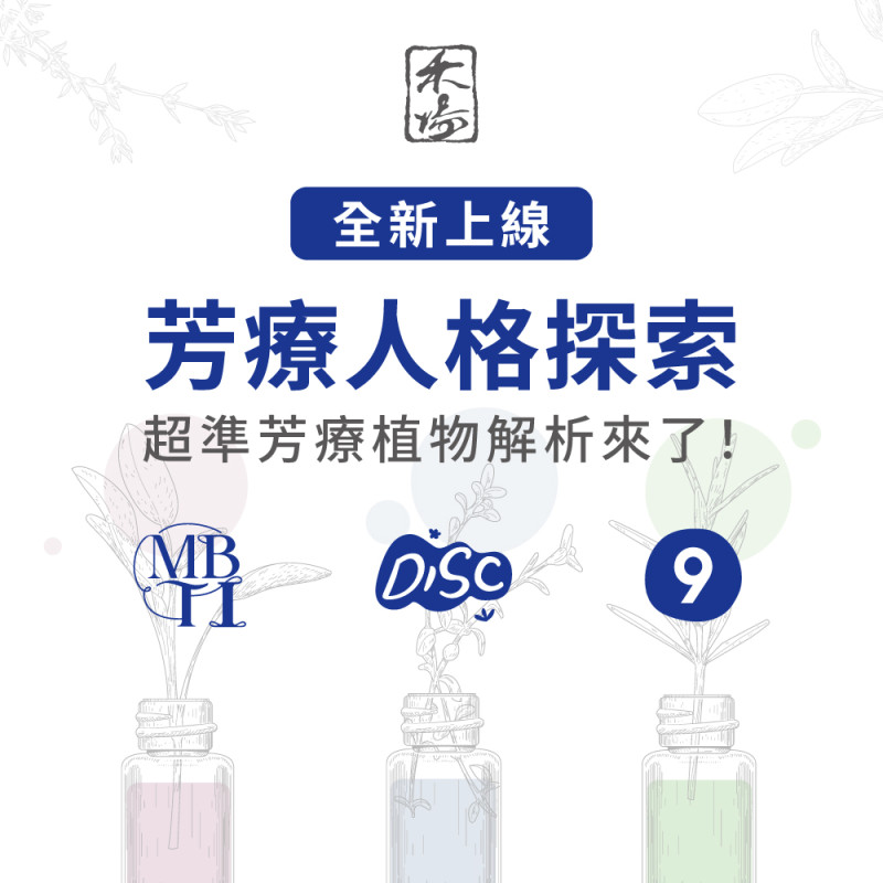 芳療人格探索