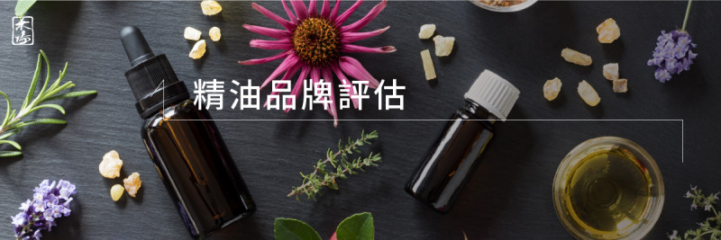 精油品牌如何評比_1AromaSchool禾場國際芳療學苑_提供完整專業的芳療精油知識養成