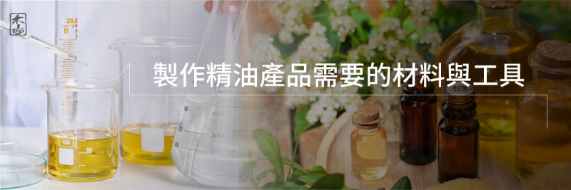 精油稀釋濃度怎麼計算_2AromaSchool禾場國際芳療學苑_提供完整專業的芳療精油知識養成