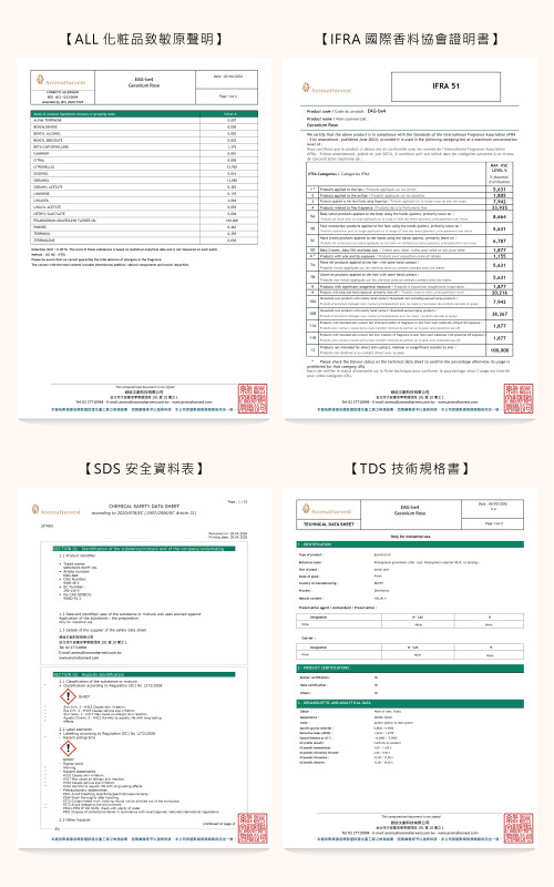 aromaschool禾場PIF文件TDS IFRA All SDS