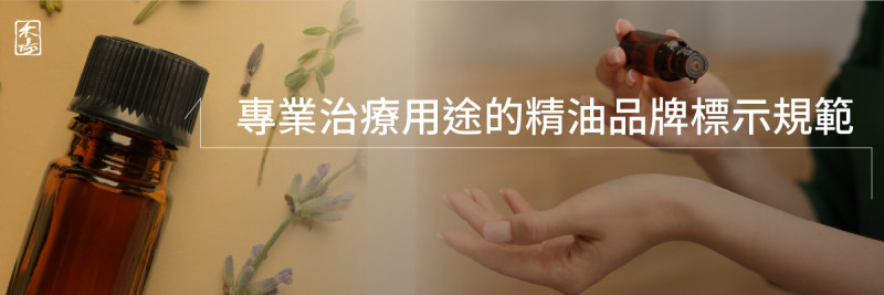 精油品牌如何評比_1AromaSchool禾場國際芳療學苑_提供完整專業的芳療精油知識養成