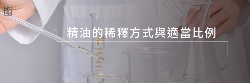 精油稀釋濃度怎麼計算_2AromaSchool禾場國際芳療學苑_提供完整專業的芳療精油知識養成