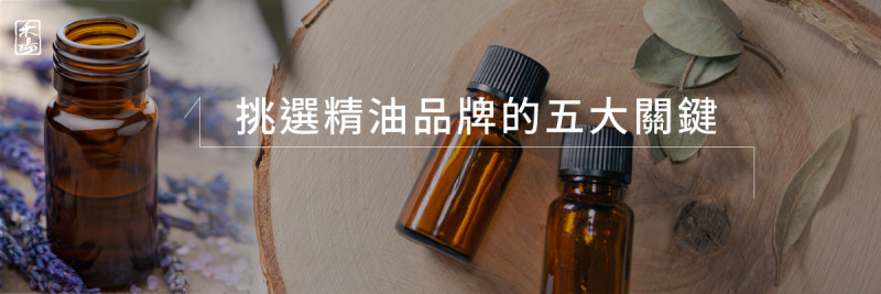 精油品牌如何評比_1AromaSchool禾場國際芳療學苑_提供完整專業的芳療精油知識養成