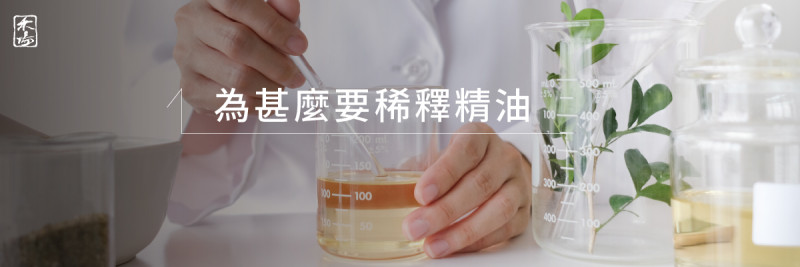 精油稀釋濃度怎麼計算_2AromaSchool禾場國際芳療學苑_提供完整專業的芳療精油知識養成